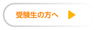 受験生の方へ